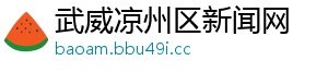 武威凉州区新闻网
